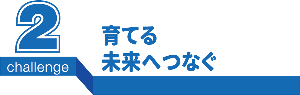 育てる未来へつなぐ