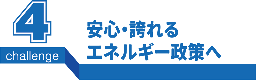 安心・誇れるエネルギー政策へ