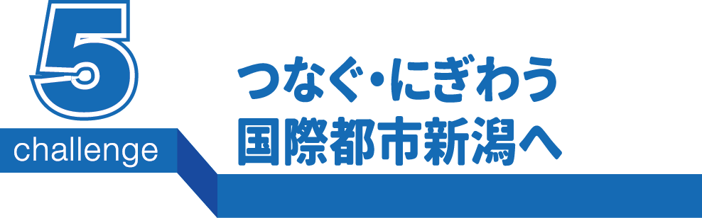 つなぐ・にぎわう国際都市新潟へ