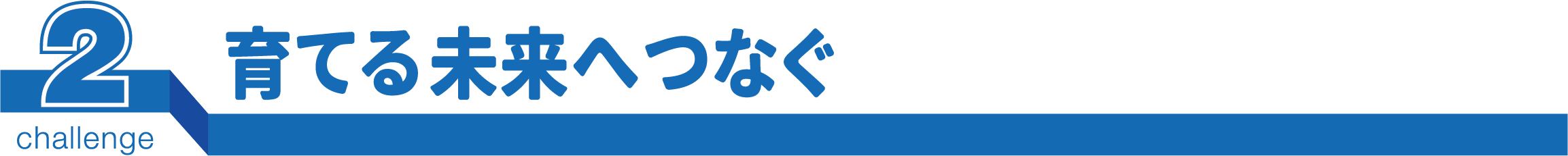 育てる未来へつなぐ