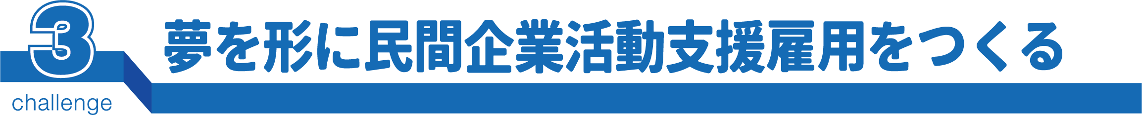 夢を形に民間企業活動支援雇用をつくる