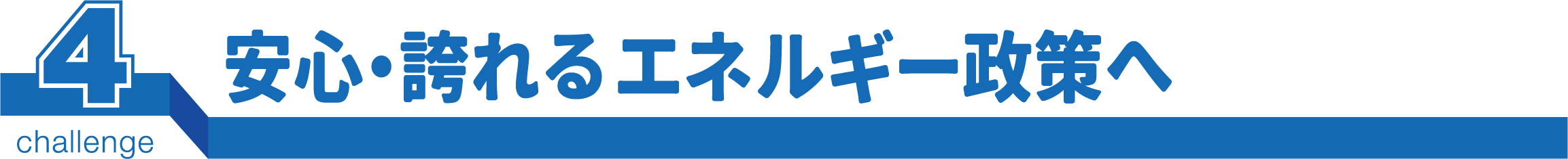 安心・誇れるエネルギー政策へ