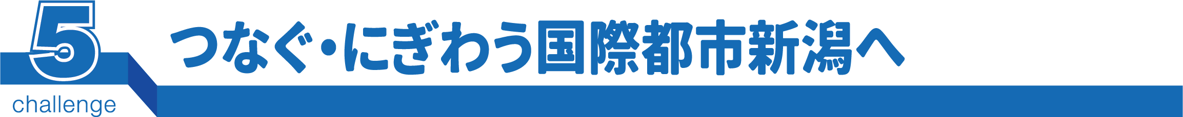 つなぐ・にぎわう国際都市新潟へ